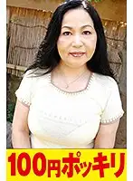 100yen-048 - I Want A Man... The Temptation Of A Single 50-something Woman. No Man Can Resist Her Supple Skin And Her Inviting Curves