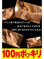 100yen-192 - Full Body Erogenous Zone Of Women In Their Thirties! Erect Nipples! Overflowing Pussy Juice! Greedy Cock Sucking Blowjobs! To Her Aching Uterus