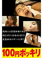100yen-196 - Let Me D***k Your Cum! She'll Suck And Slurp You Like A Hungry Snapping Turtle! She's A Blowjob Expert With Excellent Vacuuming Skills! And She Has Full Control Of Her Pussy Pressurizing Capabilities! She'll Melt Any Man Like Butter!