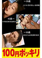 100yen-211 - [Creampie Best] 3 Mature Women Assorted 12 [Compilation].
