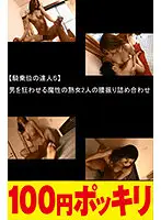 100yen-228 - (Cowgirl Masters 5) Two Devilish MILFs Drive Guys Wild While They Shake Their Hips In A Variety Of Ways (Working Out Creampie Loads)
