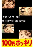 100yen-252 - (MILF Hunter 10) Mind-Blowing Fucks In Their Forties