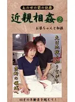BM-02 - Last Fakecest - Granny and First GrandC***d 2