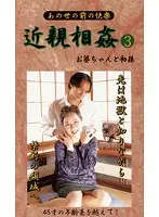 BM-03 - Last Fakecest - Granny and First GrandC***d 3