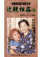 BM-24 - Last Fakecest - Granny and First GrandC***d 24
