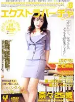 EXVD-08 - Extra Virtual VOL. 8, 25 Year Old Nana