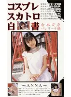 KSH-11 - Cosplay Shit-Eating White Paper Anna Kuramoto Ballerina Edition