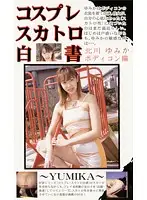 KSH-12 - Cosplay Shit-Eating White Paper Tight Dress Yumika Kitagawa Edition