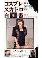 KSH-17 - Cosplay Shit-Eating White Paper Asako, Club Hostess Edition