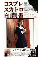 KSH-19 - Cosplay Shit-Eating White Paper Ayame Hoshino Nun Edition