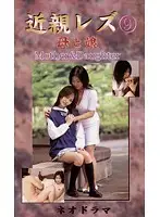 KSL-09 - Fakecest Lesbians in Lust - Mama's Girl Neo-Drama 9