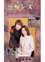 KSL-13 - Fakecest Lesbians in Lust - Mama's Girl Neo-Drama 13