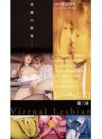 LVO-05 - Virtualesbian Chapter 3 First Volume