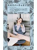 MVO-17 - Completely Mature Mrs. Bachelor 17