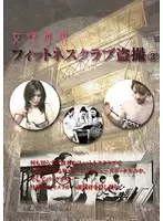 BYBB-002 - Female Only Fitness Club (Hidden Cam) 2