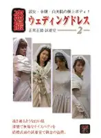 VWD-002 - Peeping Wedding Dress 2