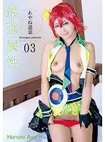 CPDE-003 - Strongest Characteristics 03 Haruna Ayane