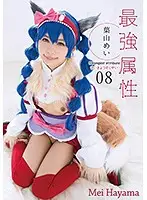 CPDE-008 - Her Strongest Attribute 08 Mei Hayama