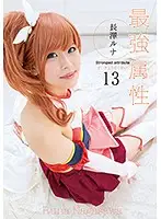 CPDE-013 - Her Strongest Attribute 13 Runa Nagase