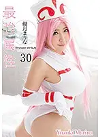 CPDE-030 - The Strongest And Hottest 30 Marina Yuzuki
