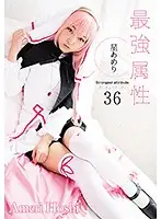 CPDE-036 - Strongest Attribute 36: Ameri Hoshi