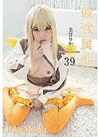 CPDE-039 - Her Strongest Attribute 39 - Rika Miama
