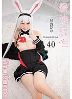CPDE-040 - Her Strongest Attribute 40 - Hina Kamino