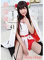 CPDE-041 - The Strongest And Most Exclusive 41 Kanon Nakajo