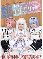 CPDE-997 - The Strongest And Most Exclusive, Special Edition Yuha Kiriyama Is Lifting Her Lesbian And Four-Way Fuck Fest Ban At A Cosplay Girls Meetup