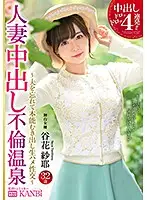 DTT-058 - 4 Sloppy And Drippy Creampie Fucks!! Married Woman Creampie Adultery At The Hot Spring Resort With An Excessively Beautiful Married Woman For A 2-Day, 1-Night Exclusive Creampie Fuck Fest Good Time. Saya Tanihana