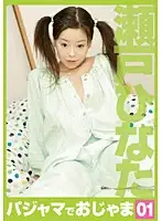 HEA-001 - Take Off Your Pajamas 01 Hinata Seto