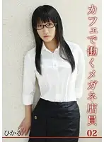 JPN-002 - Cafe Clerk With Glasses Hikaru 02