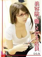 JPN-004 - Hairdresser Clerk with Glasses Hitomi 04