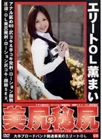 MAN-015 - Elite Office Lady The Secret of a Beautiful Ass 08 Mai Kaoru