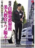MIE-002 - Hey You, You're In A Porno! 2 - Until This Beautiful Driving Instructor Lets Us Film Her Fucking...