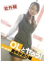 PEN-001 - Let's Fuck an Office Lady! 1st Corporate Division: Princess Kaori Manaka