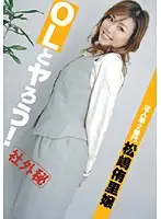 PEN-002 - Let's Fuck an Office Lady! 2nd Corporate Division: Princess Yuri Matsushima