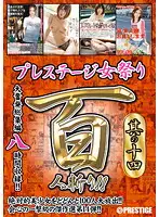 PRE-014 - Prestige Women's Festival 8 Hours Part Fourteen