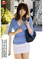 TBL-046 - My S***e, the Wife Next Door Mana Haruka