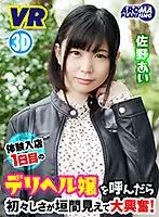 VARM-043 - [VR] The Prostitute I Ordered Is Shy Since It's Her First Day On The Job But I Can't Hold Back After I Get A Peek Of Her Hot Body! Ai Sano