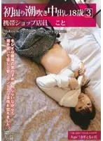 FTA-003 - First Time Shots Squirting Creampie 18 Year Old Phone Shop Clerk Koto