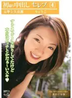 FTA-013 - First Time Filming A Creampie Celebrity Former Vice-Miss Kyoto Ryoko
