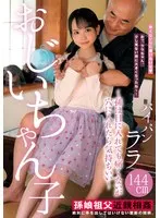 LOL-234 -  Grandpa's child - Grandson doesn't hurt if you put him in your eyes, but it feels good if you put him in your hole - Shaved Lala 144cm Kudo Lala