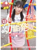 LOLG-001 - [Streaming Exclusive] Discovering a Childish Charm! Finally Caught the Little Shaved-Pussy Lolita I've Always Wanted! Noa-chan, 149 cm, Kiku Ashida
