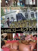 SCR-132 - Watch These Blonde Eastern European Hotties Get Stalked And Creampie R**ed By A Japanese Rapist