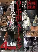 SCR-145 - OL Immediately A*****ted Upon Returning Home Creampie Stalking F***ed-Entry R**e Collection 4-Hours