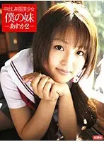 HOKG-018 - That High S*********l Is Full Of My Cum, She's My Sister! -Asuka 2-