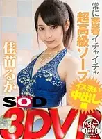 3DSVR-0004 - [VR] Always Intimate High Class Soap Seated Washing Creampie Edition
