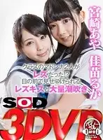 3DSVR-0005 - [VR] The 2 Hottest Girls In Class Are Lesbian Lovers!? They're Showing Off Lesbian Kissing And Massive Squirting Right Before Your Very Eyes