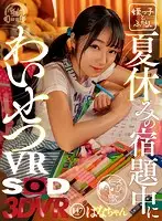 3DSVR-0474 - [VR] An Immoral VR During Summer Vacation Homework Hana-chan 147cm Tall